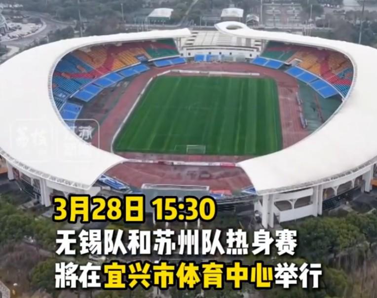 苏媒：苏州队与无锡队将于3月28日在宜兴市体育中心踢热身赛